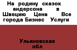 На  родину  сказок    андерсона  .....в  Швецию  › Цена ­ 1 - Все города Бизнес » Услуги   . Ульяновская обл.,Димитровград г.